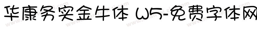 华康务实金牛体 W5字体转换